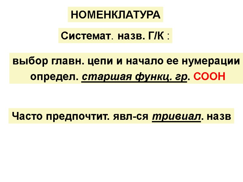 НОМЕНКЛАТУРА Системат. назв. Г/К : выбор главн. цепи и начало ее нумерации  определ.